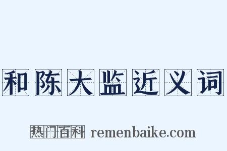 和陈大监近义词是什么意思的图片